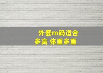 外套m码适合多高 体重多重